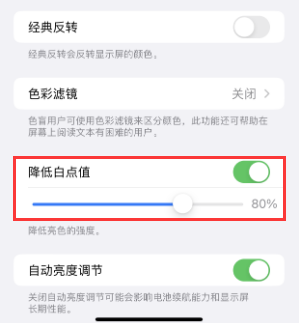 新源苹果电池维修分享iPhone省电巧妙设置降低白点值