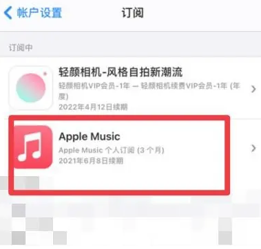 新源apple维修店分享Apple Music怎么取消自动收费