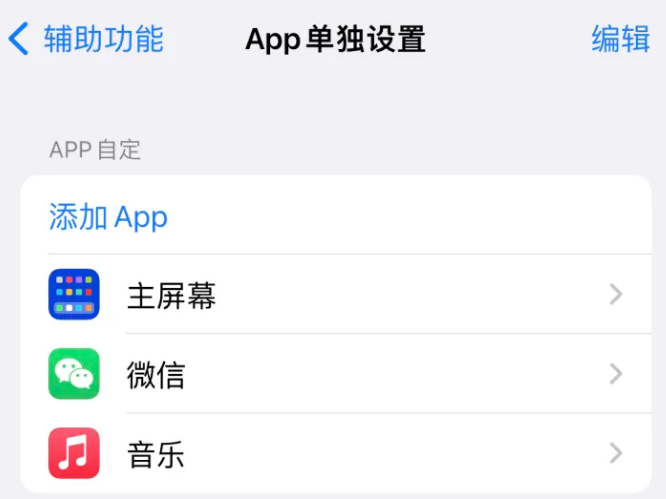 新源苹果14服务点分享iPhone14如何单独设置App 