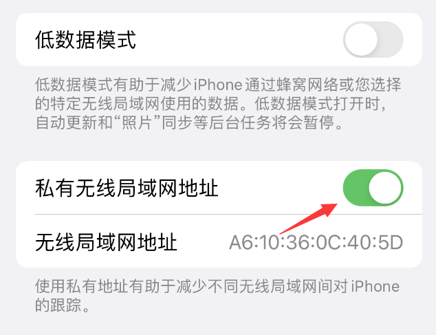 新源苹果wifi维修店分享iPhone私有无线局域网地址开启方法 