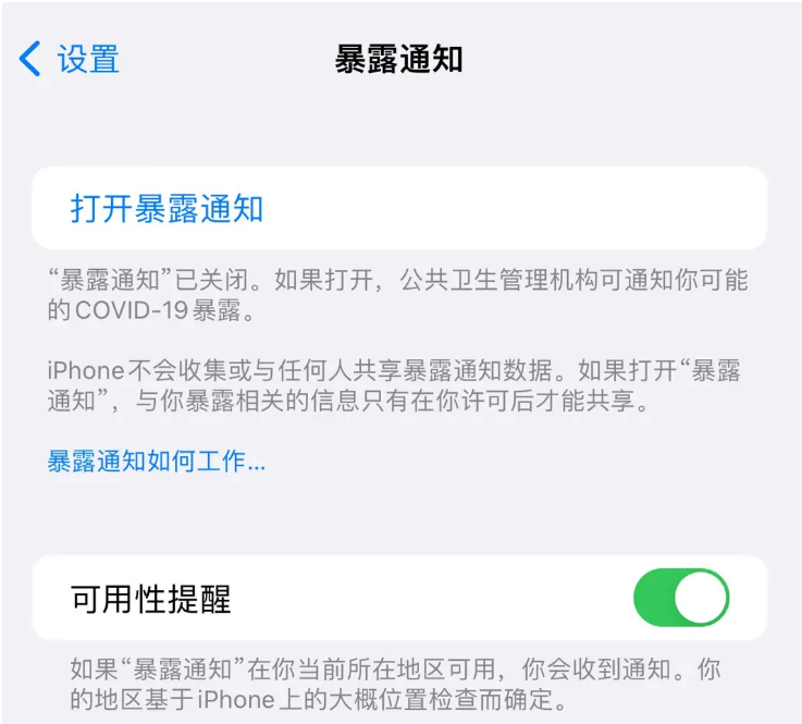 新源苹果指定维修服务分享iPhone关闭暴露通知操作方法 