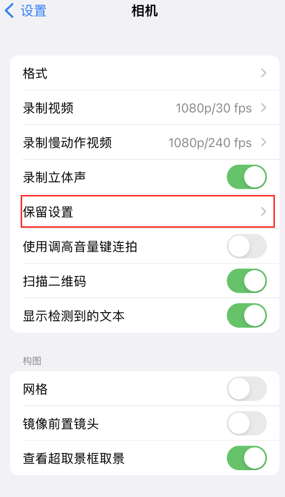 新源苹果14维修分享如何在iPhone 14 机型中保留拍照设置 