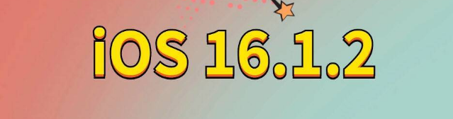 新源苹果手机维修分享iOS 16.1.2正式版更新内容及升级方法 