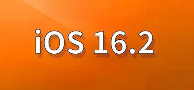 新源苹果手机维修分享哪些机型建议升级到iOS 16.2版本 
