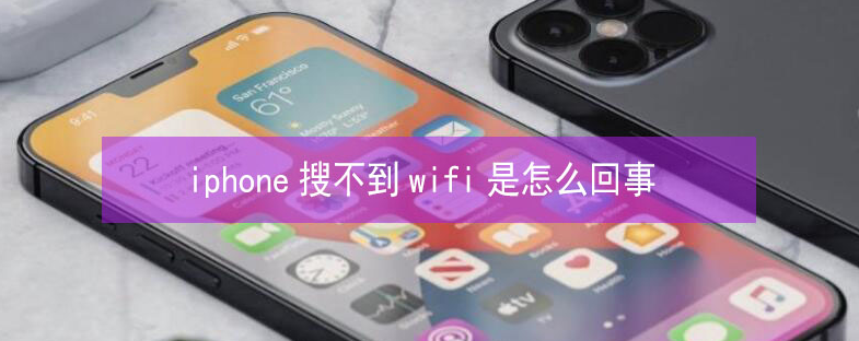 新源苹果13维修分享iPhone13搜索不到wifi怎么办 