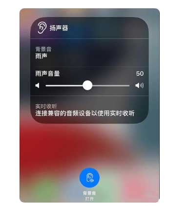新源苹果手机维修分享iOS 15中的背景音功能有什么用 
